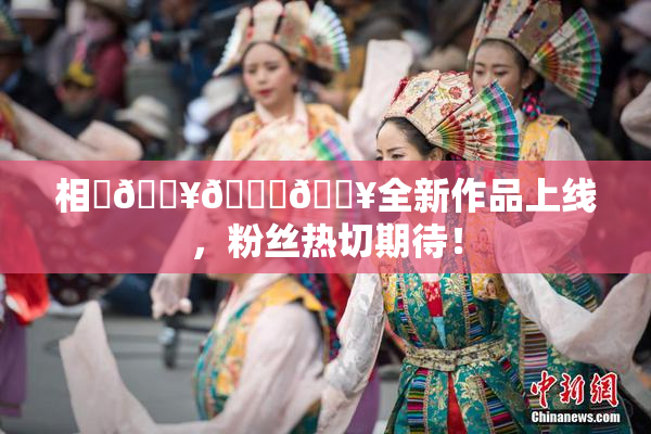 相沢🔥🍑🔥全新作品上线，粉丝热切期待！