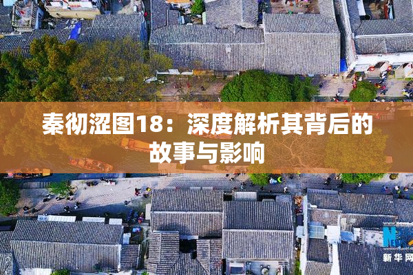 秦彻涩图18：深度解析其背后的故事与影响