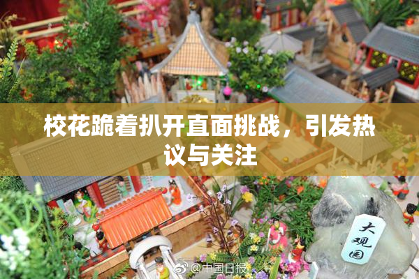 校花跪着扒开直面挑战，引发热议与关注