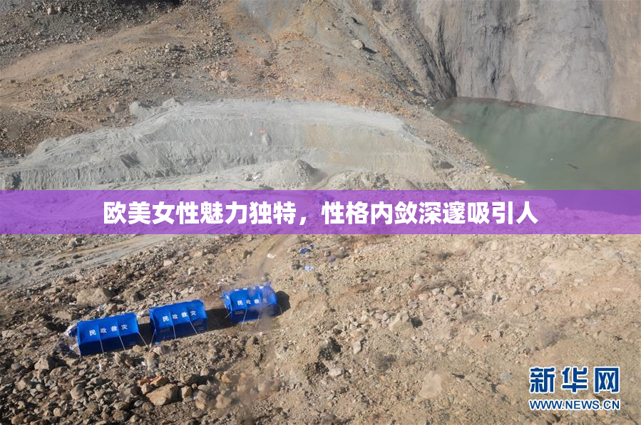 欧美女性魅力独特，性格内敛深邃吸引人