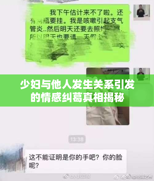 少妇与他人发生关系引发的情感纠葛真相揭秘