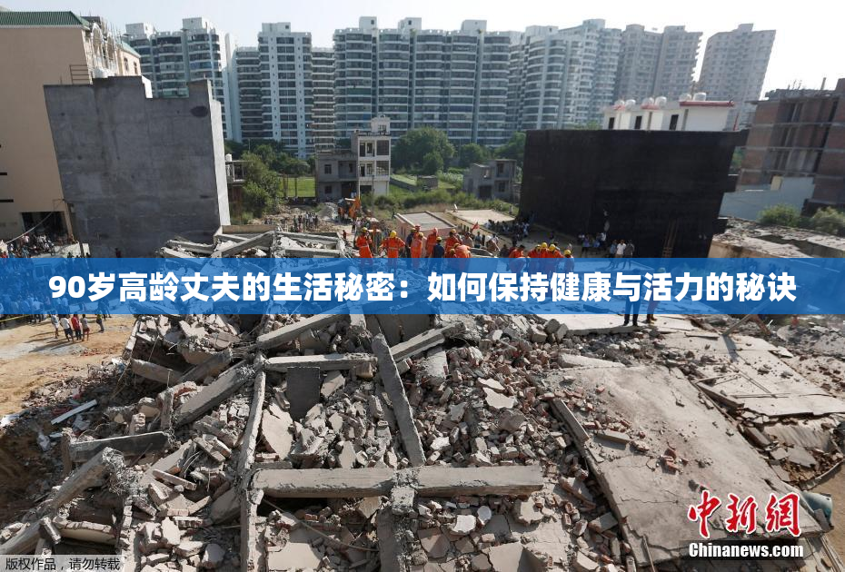 90岁高龄丈夫的生活秘密：如何保持健康与活力的秘诀