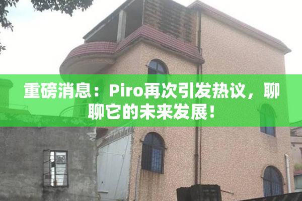 重磅消息：Piro再次引发热议，聊聊它的未来发展！