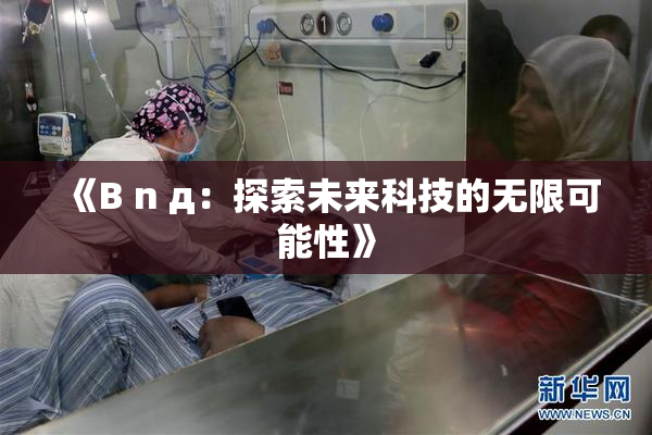 《B n д：探索未来科技的无限可能性》
