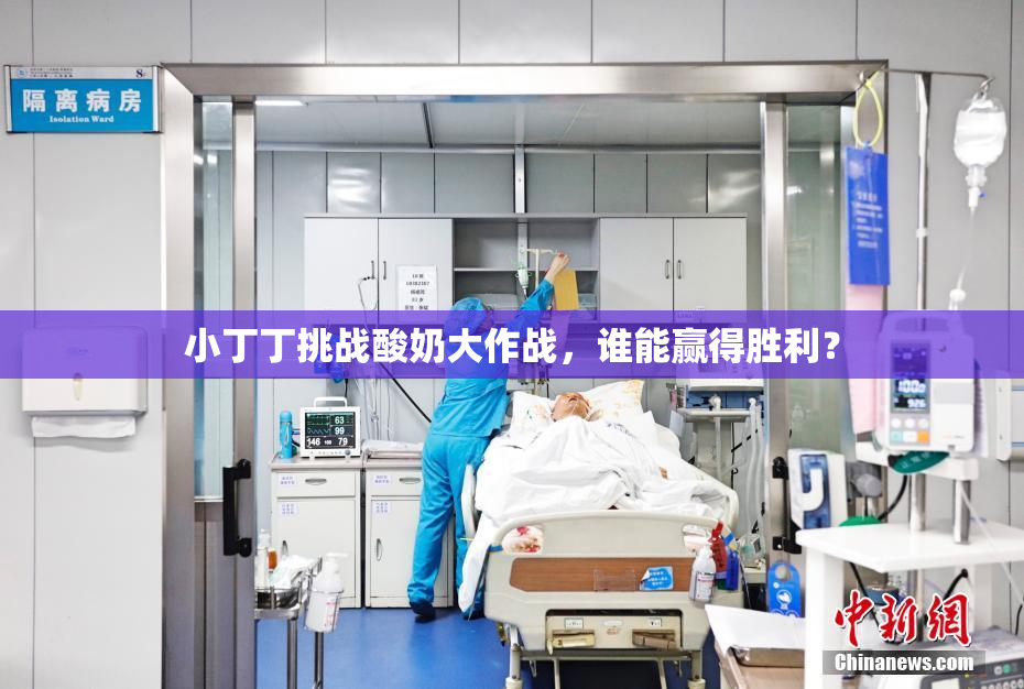小丁丁挑战酸奶大作战，谁能赢得胜利？