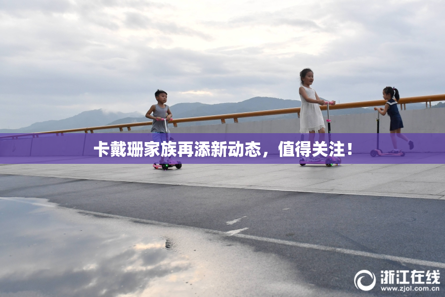 卡戴珊家族再添新动态，值得关注！