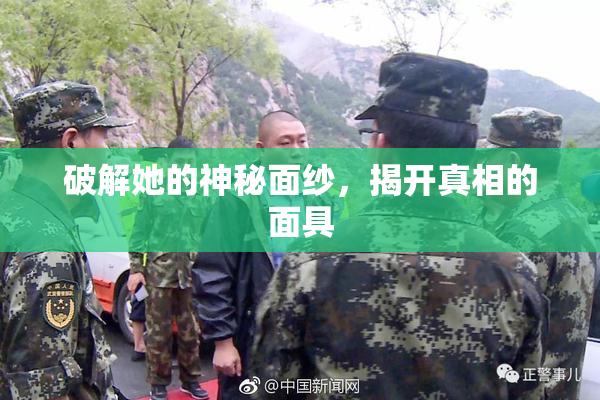破解她的神秘面纱，揭开真相的面具