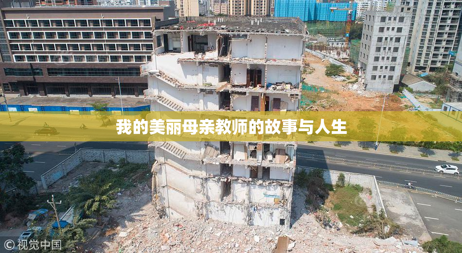 我的美丽母亲教师的故事与人生