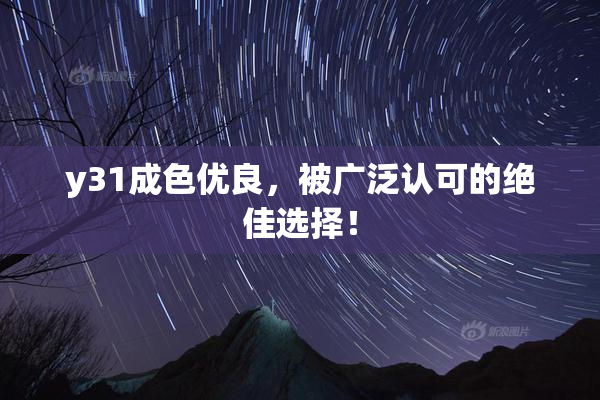 y31成色优良，被广泛认可的绝佳选择！