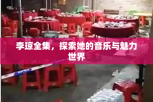 李琼全集，探索她的音乐与魅力世界