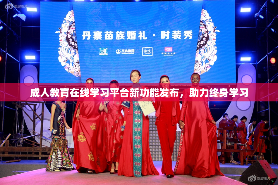 成人教育在线学习平台新功能发布，助力终身学习