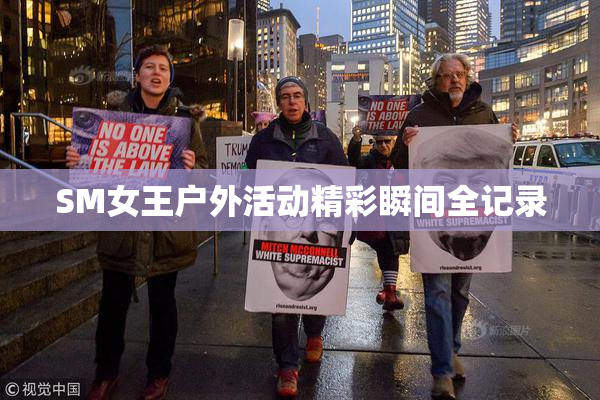 SM女王户外活动精彩瞬间全记录
