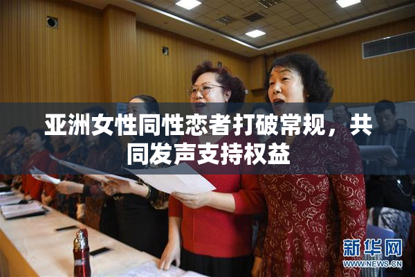 亚洲女性同性恋者打破常规，共同发声支持权益