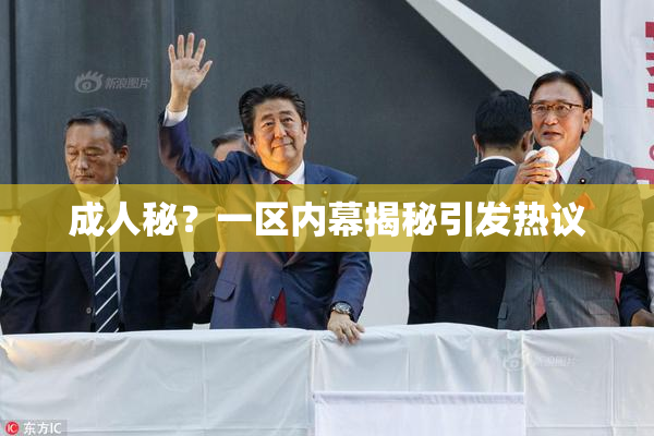 成人秘？一区内幕揭秘引发热议