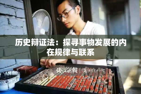 历史辩证法：探寻事物发展的内在规律与联系