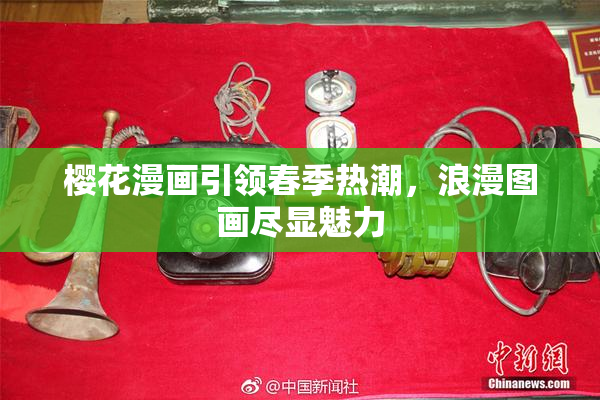 樱花漫画引领春季热潮，浪漫图画尽显魅力