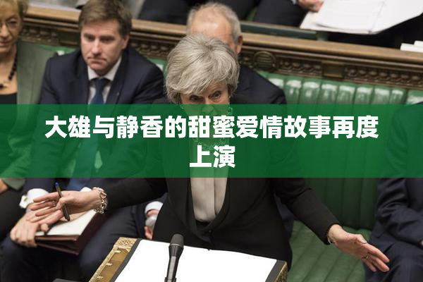 大雄与静香的甜蜜爱情故事再度上演