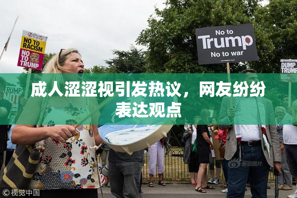 成人涩涩视引发热议，网友纷纷表达观点