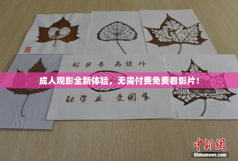 成人观影全新体验，无需付费免费看影片！