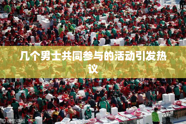 几个男士共同参与的活动引发热议