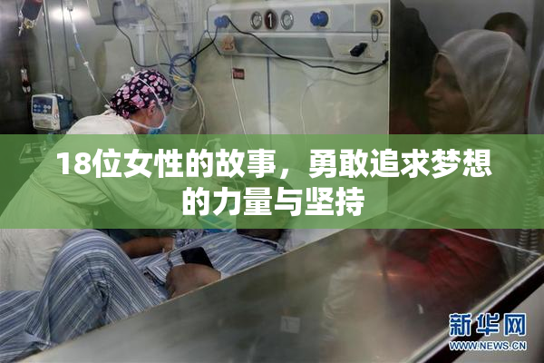 18位女性的故事，勇敢追求梦想的力量与坚持