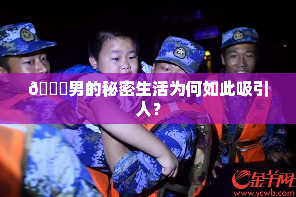 😚男的秘密生活为何如此吸引人？