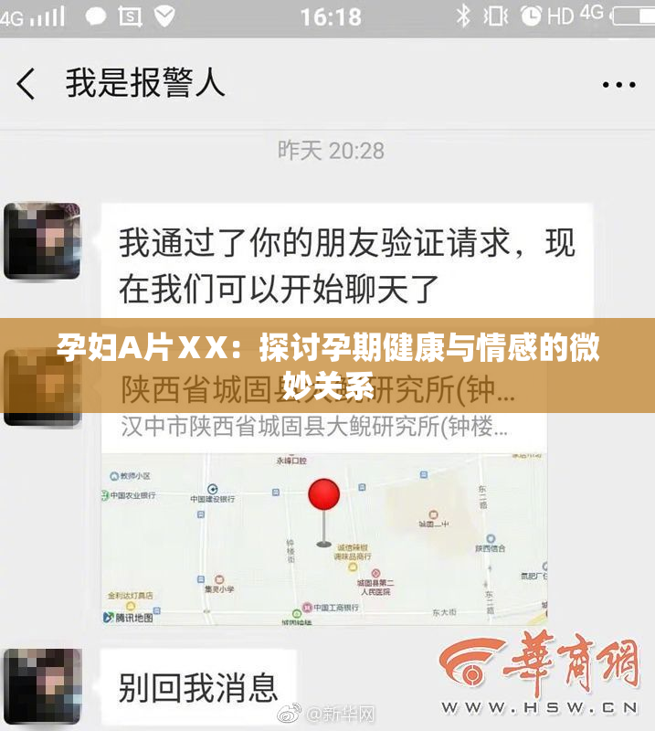 孕妇A片ⅩX：探讨孕期健康与情感的微妙关系