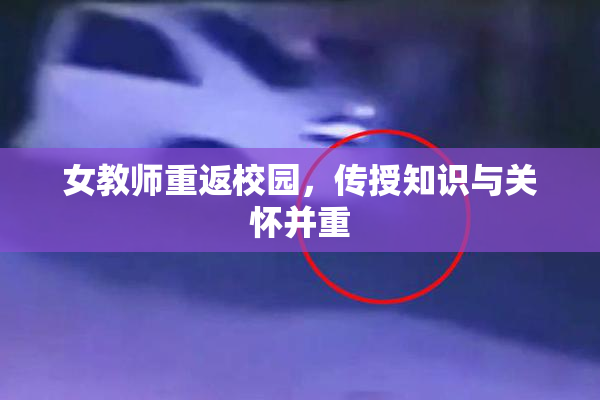 女教师重返校园，传授知识与关怀并重