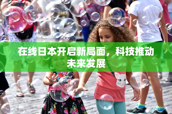 在线日本开启新局面，科技推动未来发展
