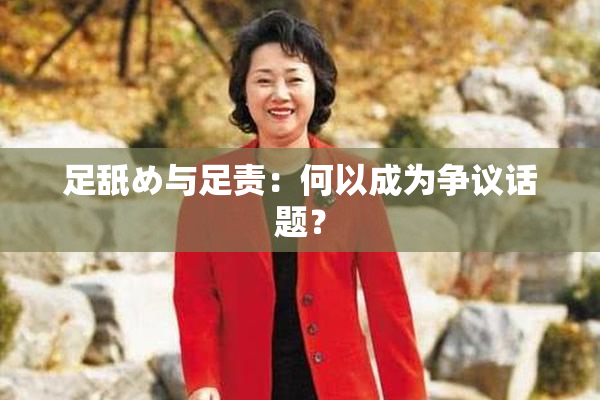 足舐め与足责：何以成为争议话题？