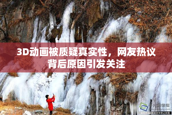 3D动画被质疑真实性，网友热议背后原因引发关注