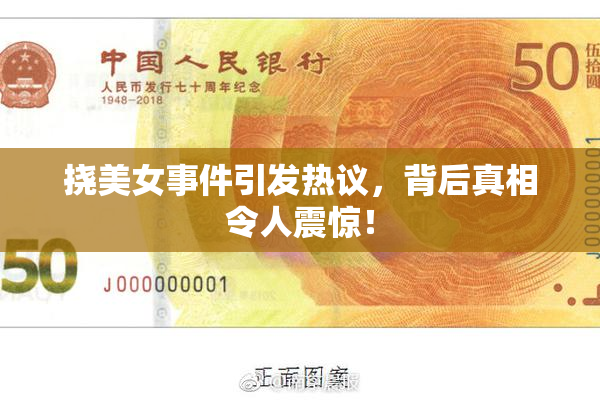 挠美女事件引发热议，背后真相令人震惊！
