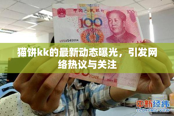 猫饼kk的最新动态曝光，引发网络热议与关注