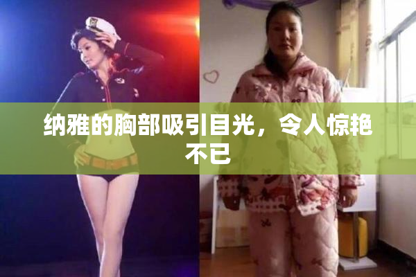 纳雅的胸部吸引目光，令人惊艳不已