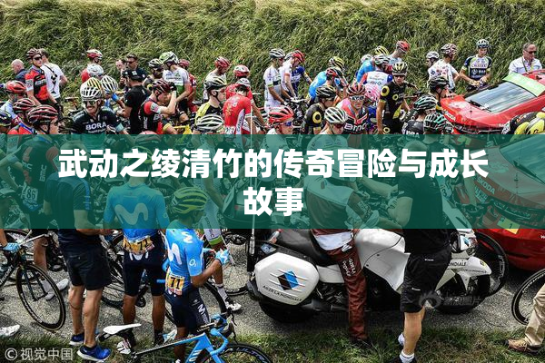武动之绫清竹的传奇冒险与成长故事