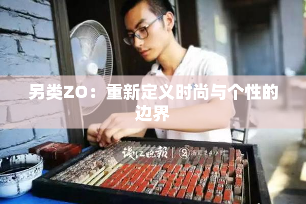另类ZO：重新定义时尚与个性的边界