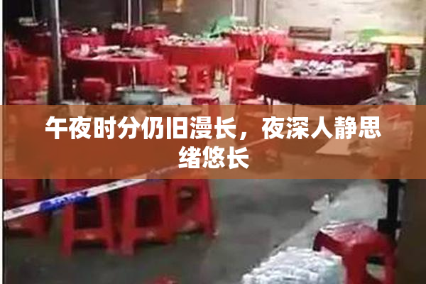 午夜时分仍旧漫长，夜深人静思绪悠长