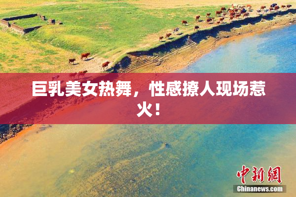 巨乳美女热舞，性感撩人现场惹火！