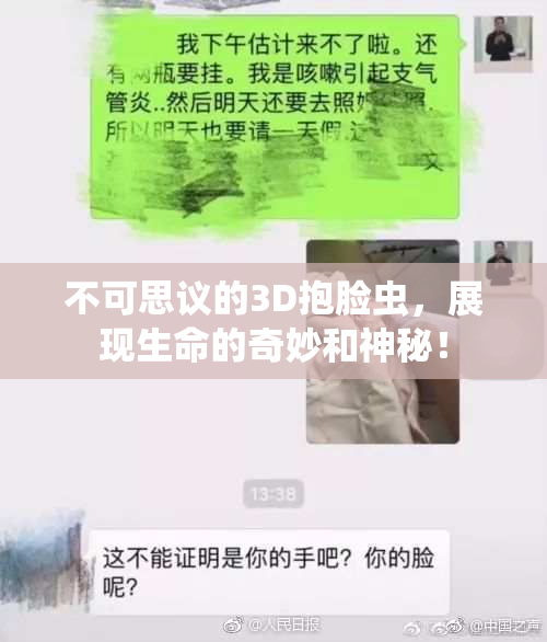 不可思议的3D抱脸虫，展现生命的奇妙和神秘！