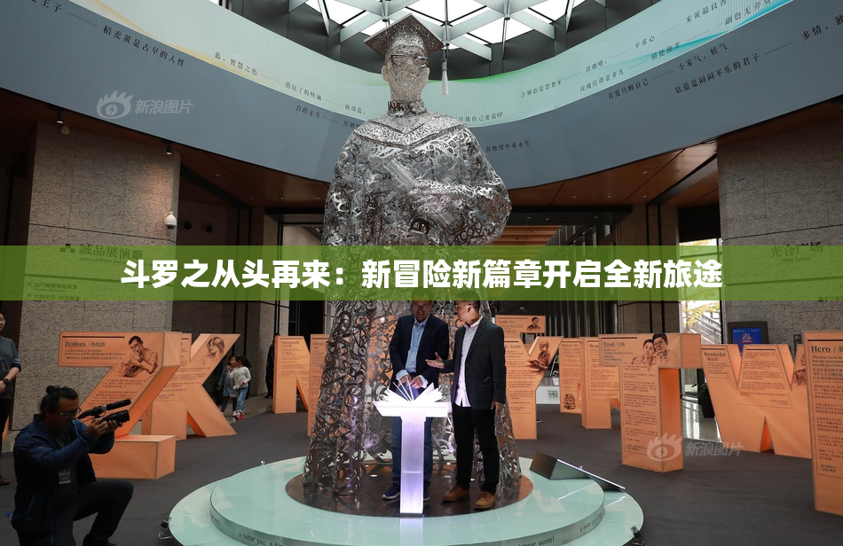 斗罗之从头再来：新冒险新篇章开启全新旅途