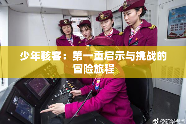 少年骇客：第一重启示与挑战的冒险旅程