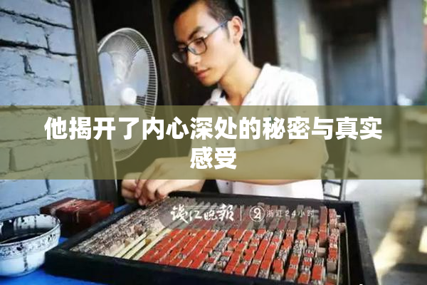 他揭开了内心深处的秘密与真实感受
