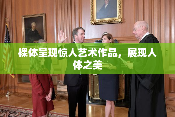 裸体呈现惊人艺术作品，展现人体之美