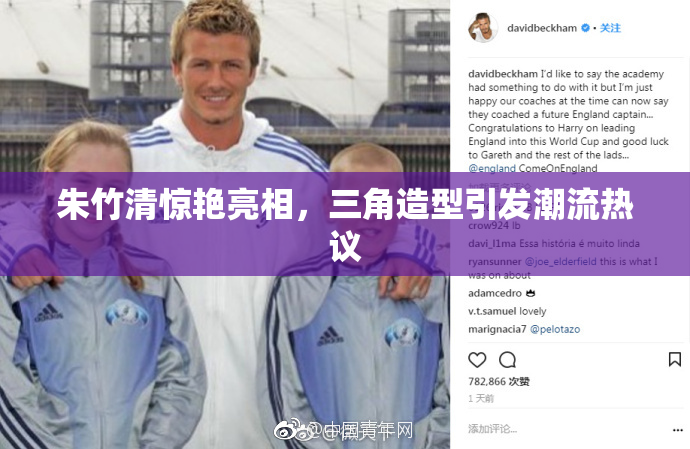 朱竹清惊艳亮相，三角造型引发潮流热议