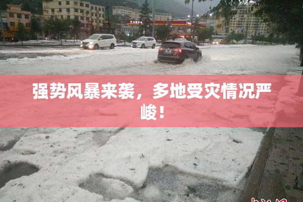 强势风暴来袭，多地受灾情况严峻！