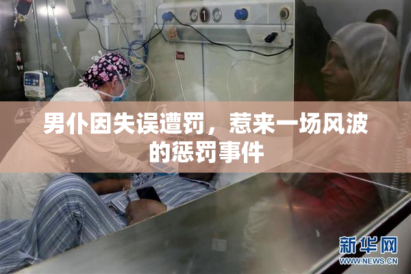 男仆因失误遭罚，惹来一场风波的惩罚事件