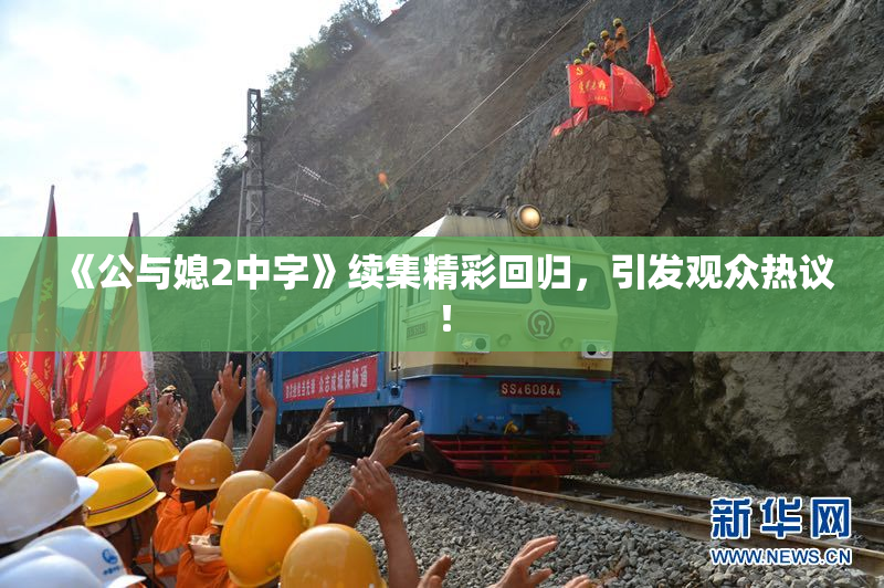 《公与媳2中字》续集精彩回归，引发观众热议！