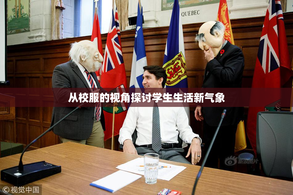 从校服的视角探讨学生生活新气象