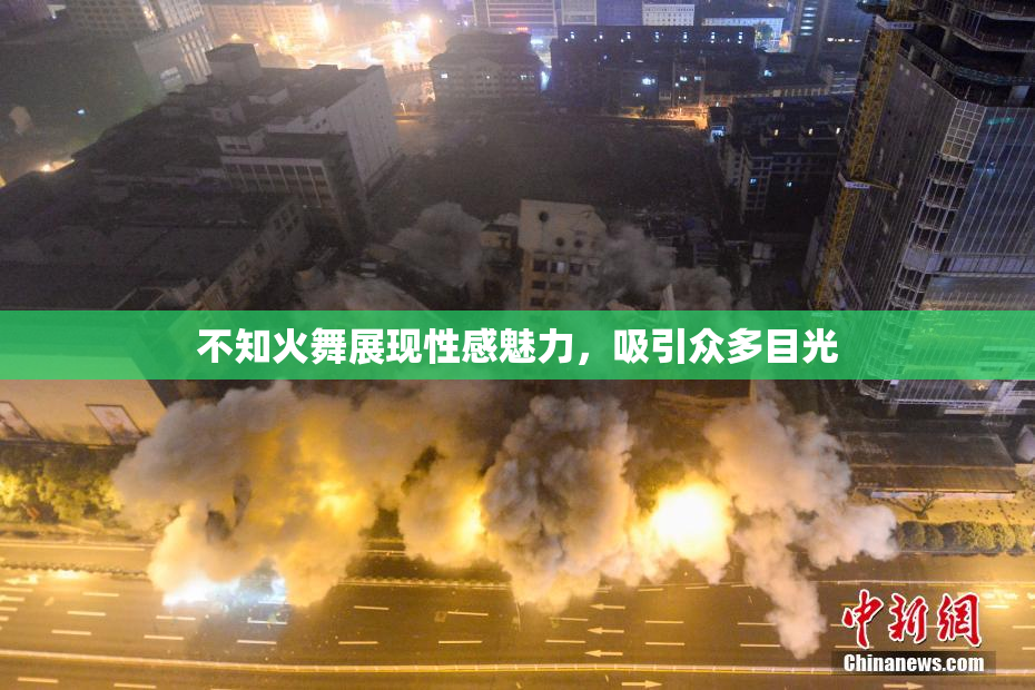 不知火舞展现性感魅力，吸引众多目光