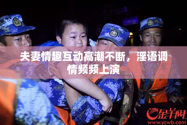 夫妻情趣互动高潮不断，淫语调情频频上演